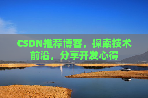 CSDN博客备份的重要性及其实现方法