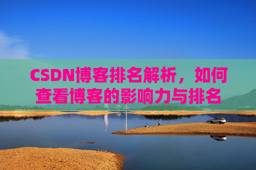 CSDN博客排名解析，如何查看博客的影响力与排名