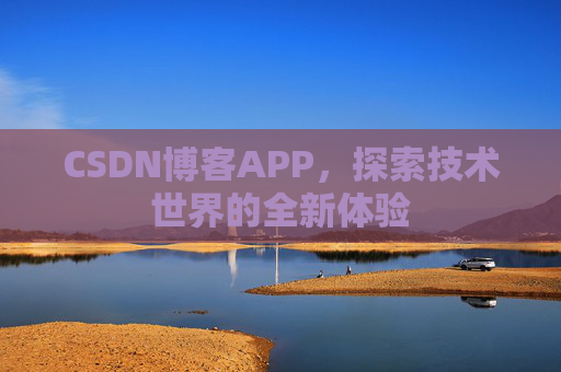 CSDN博客APP，探索技术世界的全新体验
