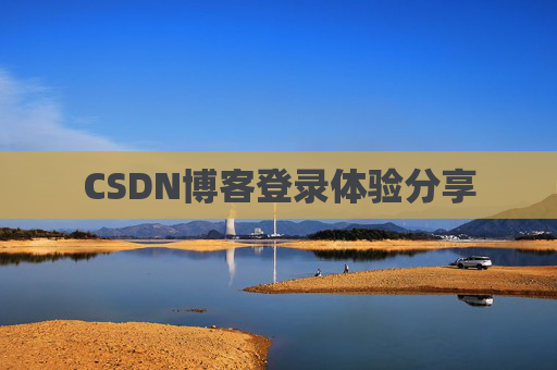 CSDN博客登录体验分享